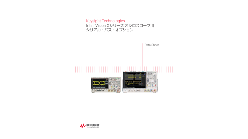 Keysight Technologies InfiniiVision Xシリーズ オシロスコープ用シリアル・バス・オプション